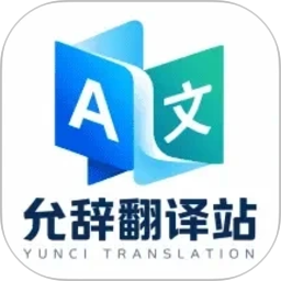 允辞翻译站2026官方新版图标