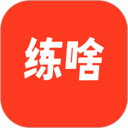 练啥2026官方新版图标