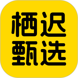栖迟甄选2026官方新版图标