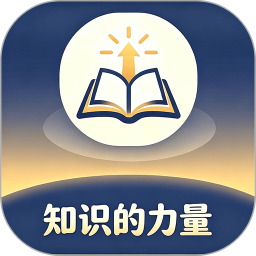 知识的力量2026官方新版图标