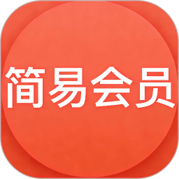 简易会员2026官方新版图标