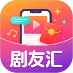 剧友汇2026官方新版图标