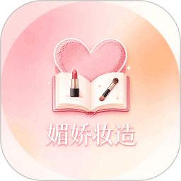 媚娇妆造2026官方新版图标