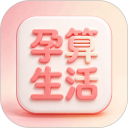 孕算生活2026官方新版图标