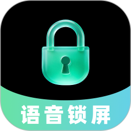 一键语音锁屏2026官方新版图标