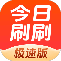 今日刷刷极速版2026官方新版图标