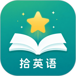 拾英语2026官方新版图标