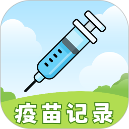 宝宝疫苗接种记录2026官方新版图标