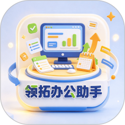 领拓办公助手2026官方新版图标