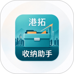 港拓收纳助手2026官方新版图标