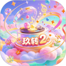 玖转22026官方新版图标