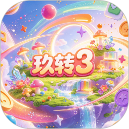 玖转32026官方新版图标