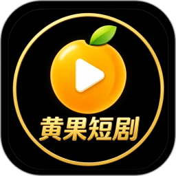 黄果免费短剧2026官方新版图标