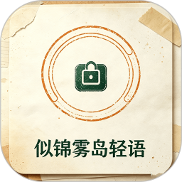 似锦雾岛轻语2026官方新版图标