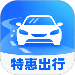 特惠出行宝2026官方新版图标