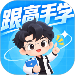 跟高手学2026官方新版图标