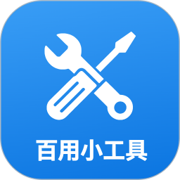 百用小工具2026官方新版图标