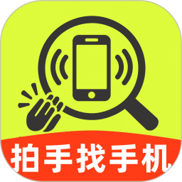 随时拍手找手机2026官方新版图标