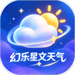 幻乐星文天气2026官方新版图标