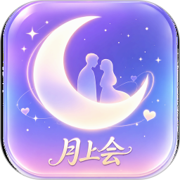 月上会2026官方新版图标