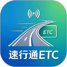 速行通ETC2026官方新版图标