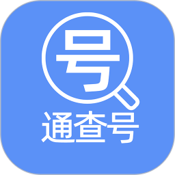 通查号2026官方新版图标