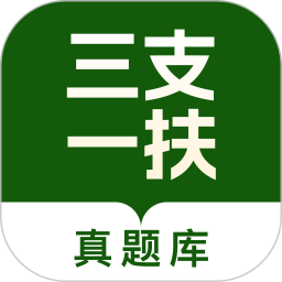 三支一扶真题库2026官方新版图标