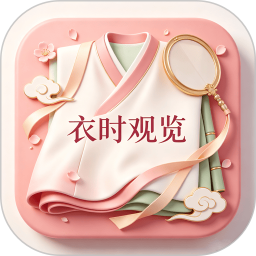 衣时观览2026官方新版图标