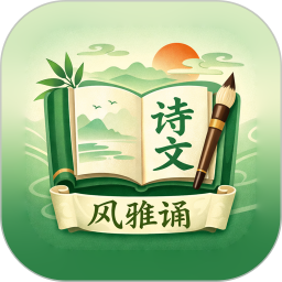 风雅诵2026官方新版图标