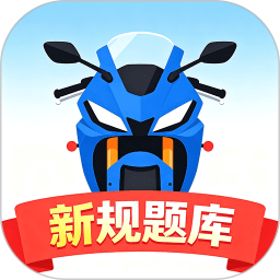 摩托车驾证考试一点通2026官方新版图标