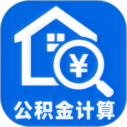公积金查询计算帮手2026官方新版图标
