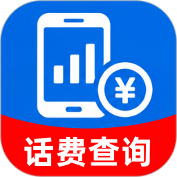 话费余额每月查询2026官方新版图标