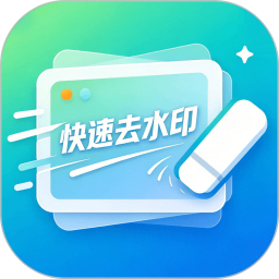 去水印变清晰2026官方新版图标