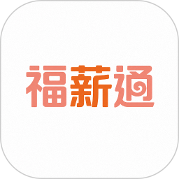福薪通2026官方新版图标