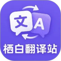 栖白翻译站2026官方新版图标