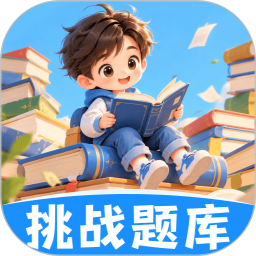 挑战题库2026官方新版图标