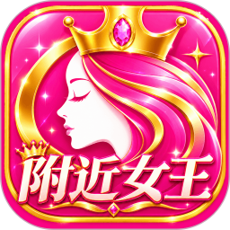 附近女王2026官方新版图标
