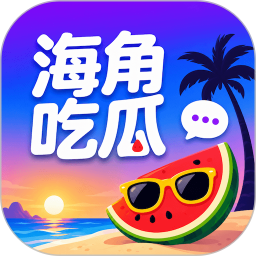 海角吃瓜2026官方新版图标