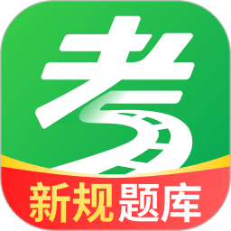 驾考金题2026官方新版图标