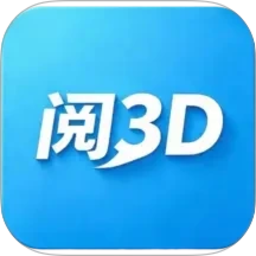 3D阅阅2026官方新版图标