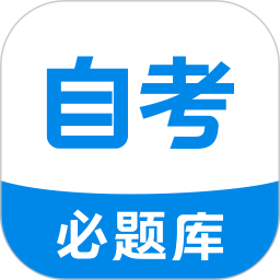 自考必题库2026官方新版图标