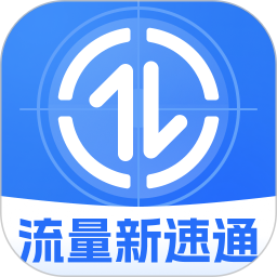 流量新速通2026官方新版图标
