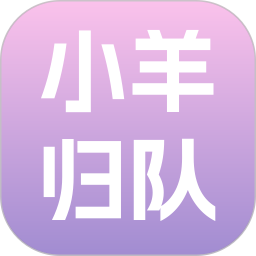 小羊归队2026官方新版图标
