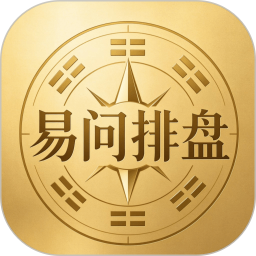 易问排盘2026官方新版图标