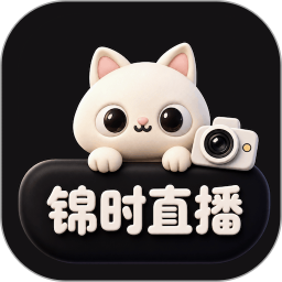 锦时直播2026官方新版图标