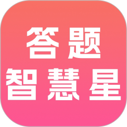 答题智慧星2026官方新版图标