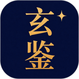 玄鉴2026官方新版图标
