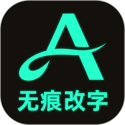 无痕编辑改字2026官方新版图标