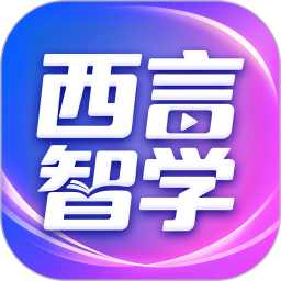 西言智学2026官方新版图标