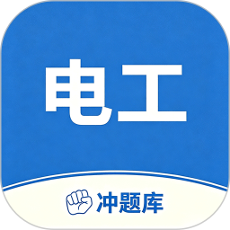 电工水电工考证冲题库2026官方新版图标